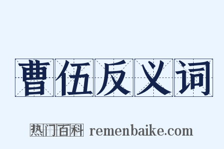 曹伍反义词是什么意思的图片
